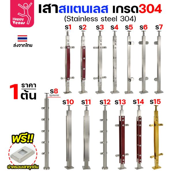 เสาสแตนเลส เสาราวกันตก เสาหนีบกระจก สแตนเลสแท้ เกรด304 ดีที่สุด แถมฝาครอบฟรีทุกต้น รหัส S1-S15 (ราคา1ต้น)
