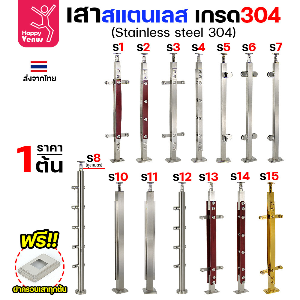 เสาสแตนเลส เสาราวกันตก เสาหนีบกระจก สแตนเลสแท้ เกรด304 ดีที่สุด แถมฝาครอบฟรีทุกต้น รหัส S1-S15 (ราคา1ต้น)