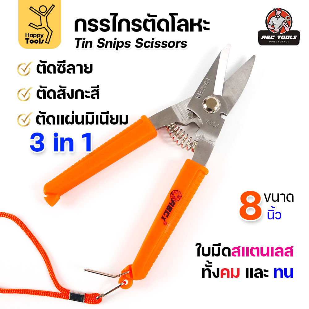 กรรไกรตัดโลหะบาง กรรไกรอเนกประสงค์ ขนาด 8นิ้ว ABCX ด้ามส้ม ตัดซีลาย ตัดสังกะสี ตัดอลูมิเนียม กรรไกรตัดกิ่งไม้ - Image 5