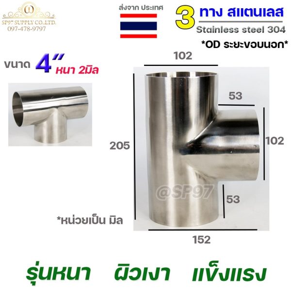 ข้อต่อ 3ทาง สามทาง สแตนเลส เกรด304 แบบหนา อย่างดี ใช้เพื่อเชื่อมต่อกับชิ้นงาน ขนาด4นิ้วหนา2มิล (ราคา 1ตัว)