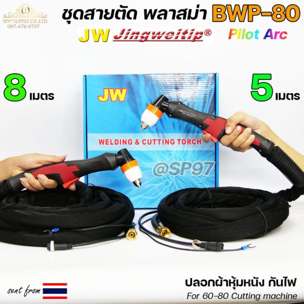 JW ชุดสายตัดพลาสม่า BWP-80 (P80) Pilot Arc ยาว 5 / 8 เมตร สำหรับเครื่องตัด 60–80A