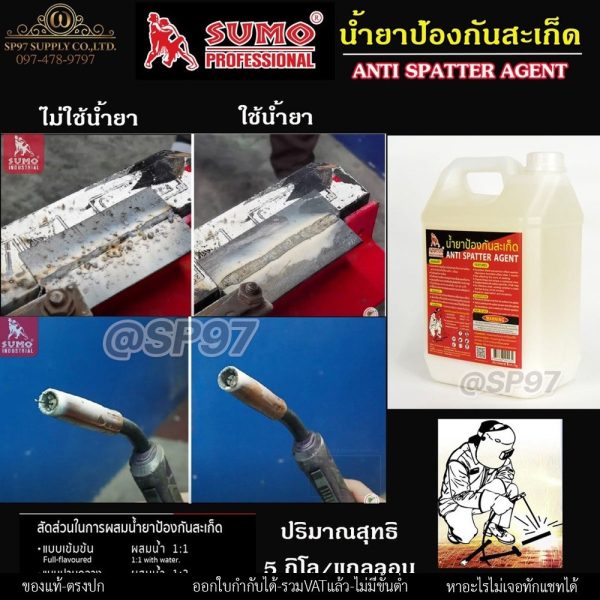 SUMO น้ำยา ป้องกันสะเก็ด งานเชื่อม แกลลอนละ 5กิโล ราคาสุดคุ้ม (1 แกลลอน)