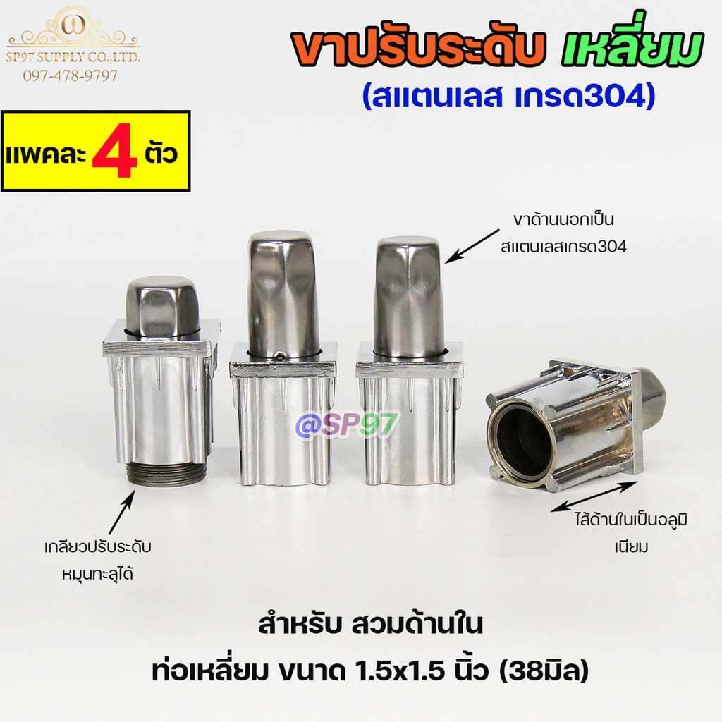 ขาปรับระดับ ขาปรับโต๊ะท่อเหลี่ยม สแตนเลส เกรด304 แบบหมุนทะลุได้ เข้าท่อเหลี่ยม 1.5x1.5 นิ้ว (แพคละ 4 ตัว)