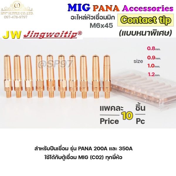 (อะไหล่ MIG PANA200/PANA350) คอนแทคทิพ/ M6x45 อะไหล่ หัวเชื่อมมิก MIG (Co2) แพคละ 10 อัน Contact Tip #Co2