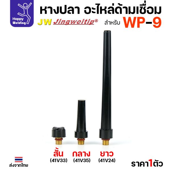 JW หางปลาด้ามเชื่อมอาร์กอน WP-9 (Back cap) สั้น 41V33 / กลาง 41V35 / ยาว 41V24