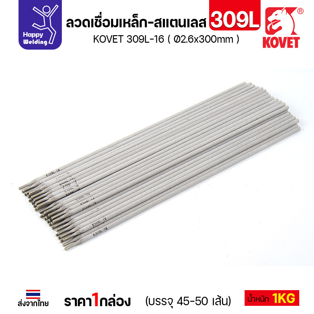 KOVET ลวดเชื่อมไฟฟ้า 309L-16 เชื่อมเหล็ก-สแตนเลส ขนาด 2.6 x 300 มม. (กล่อง 1 กก.) - Image 5