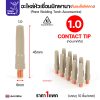 ทิป 1.0 - แพค10ชิ้น, (แพค)MIG PANA เคลือบ