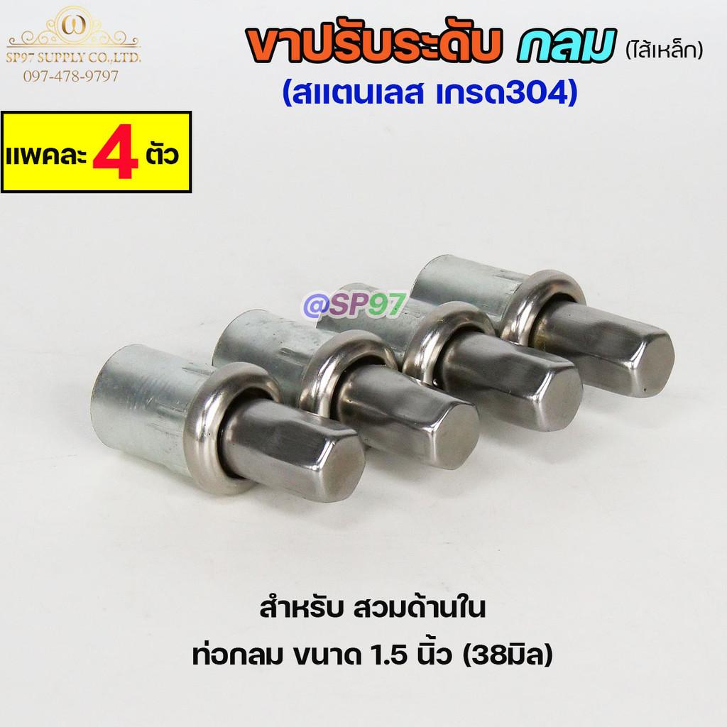 ขาปรับระดับ ขาปรับโต๊ะ สแตนเลส เกรด304 ไส้เหล็ก เข้าท่อกลม 1.5 นิ้ว (แพคละ 4 ตัว) - Image 4