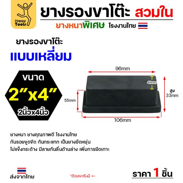 (1ชิ้น) ยางรองขาโต๊ะ ยางรองขาเก้าอี้ แบบเหลี่ยม ขนาด 4 x 2 นิ้ว (สวมใน) รุ่นหนา งานไทย