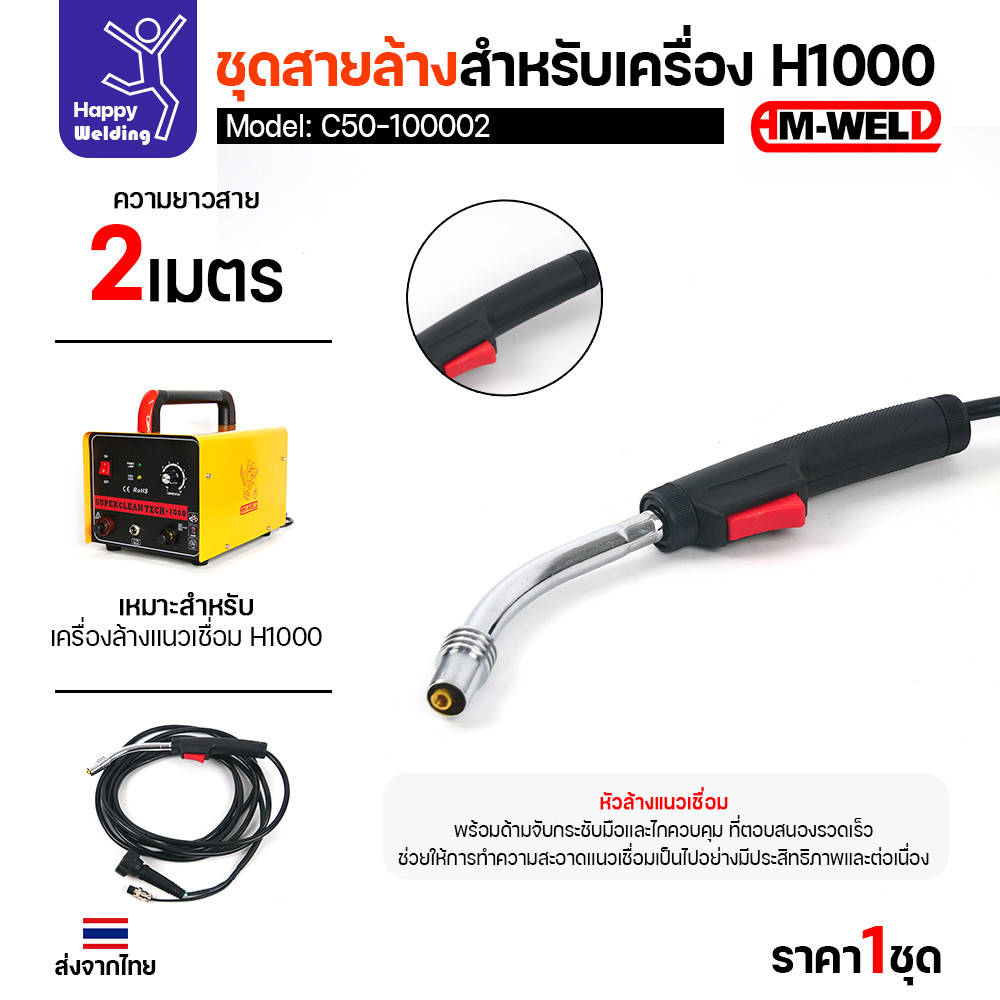 ชุดสายล้างแนวเชื่อม AM-WELD รุ่น C50-100002 สำหรับเครื่อง H1000 อะไหล่แท้พร้อมใช้งานทันที - Image 5