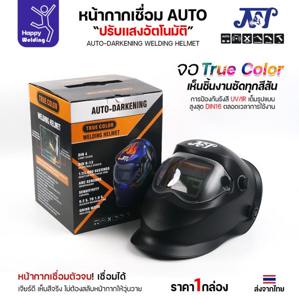 หน้ากากเชื่อม AUTO True Color ของ JW ชัดสมจริง ปรับแสงไวทันที ของแท้มีสต็อกพร้อมส่งจากไทย สั่งเลยก่อนสินค้าหมด!