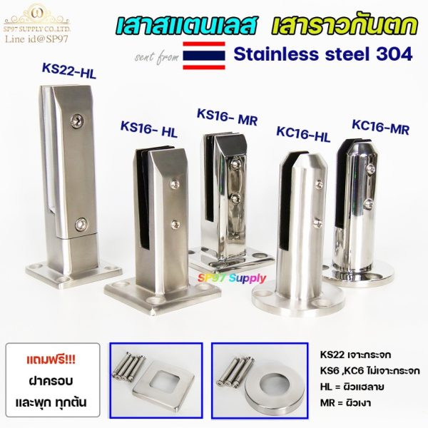 เสาสแตนเลส 304 หนา 6 มม. เสาเตี้ยจับกระจก KS16 / KS22 ผิวเงา–แฮร์ไลน์ (แถมพุกและฝาครอบ)