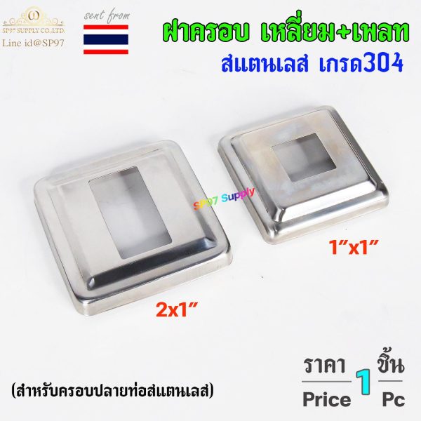 ฝาครอบท่อเหลี่ยมสแตนเลส 304 ทรงเรียบหน้ากว้าง (รุ่น C) ขนาด 1x1 นิ้ว และ 2x1 นิ้ว (ราคาต่อชิ้น)