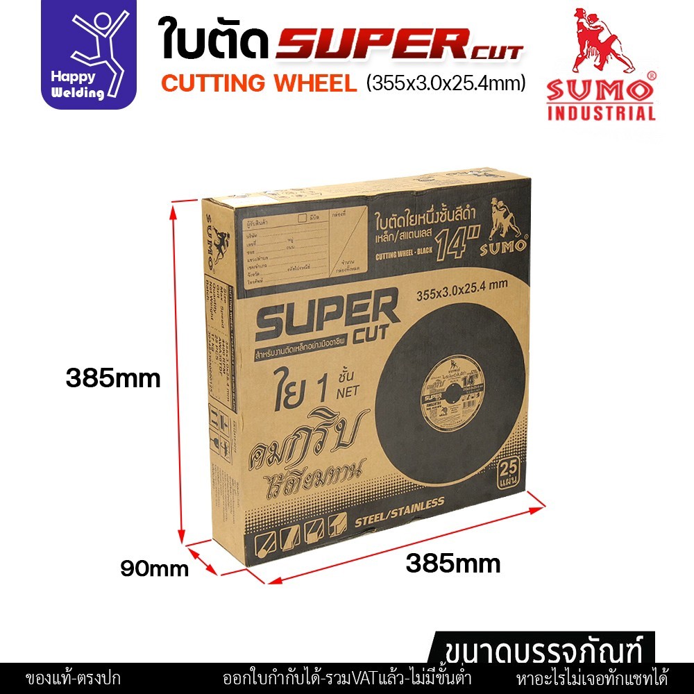 ใบตัด 14 นิ้ว แพค5/25ใบ ใบ SUMO SUPER CUT 14 นิ้ว ตัดเหล็กและสแตนเลสคมมาก - Image 6