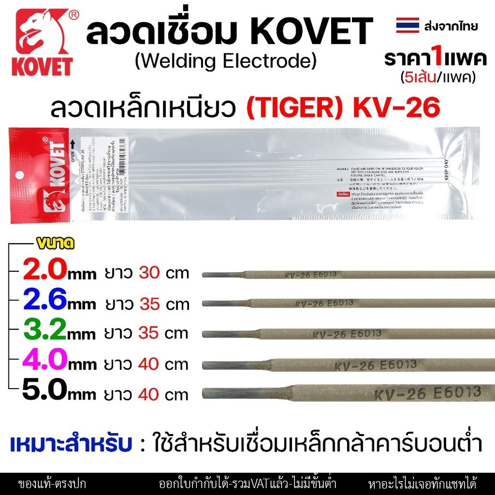 KOVET ลวดเชื่อม (แบบซอง) เชื่อมสแตนเลส 308L เชื่อมอลูมิเนียม ALsi12 เชื่อมเหล็ก KV26 เหล็กหล่อ Ni55 Ni98 (ราคา1ซอง) - Image 8