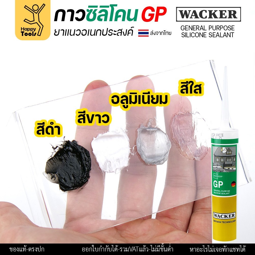 ซิลิโคน WACKER GP สีใสทะลุแสง (มีกรด) ล็อตใหม่ตลอด (1หลอด 280ml) ยาแนวอเนกประสงค์ มาตรฐานเยอรมัน กาวอุดรอยรั่ว รอยแตก - Image 3