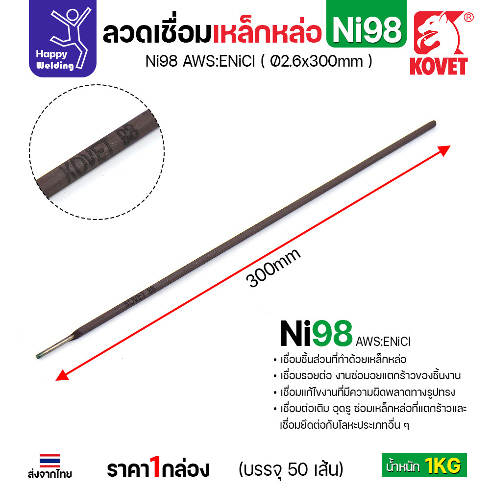 KOVET Ni98 ลวดเชื่อมเหล็กหล่อ AWS ENiCl ขนาด 2.6 × 300 มม. กล่อง 1 กก. (เชื่อมแล้วกลึงต่อได้) - Image 4
