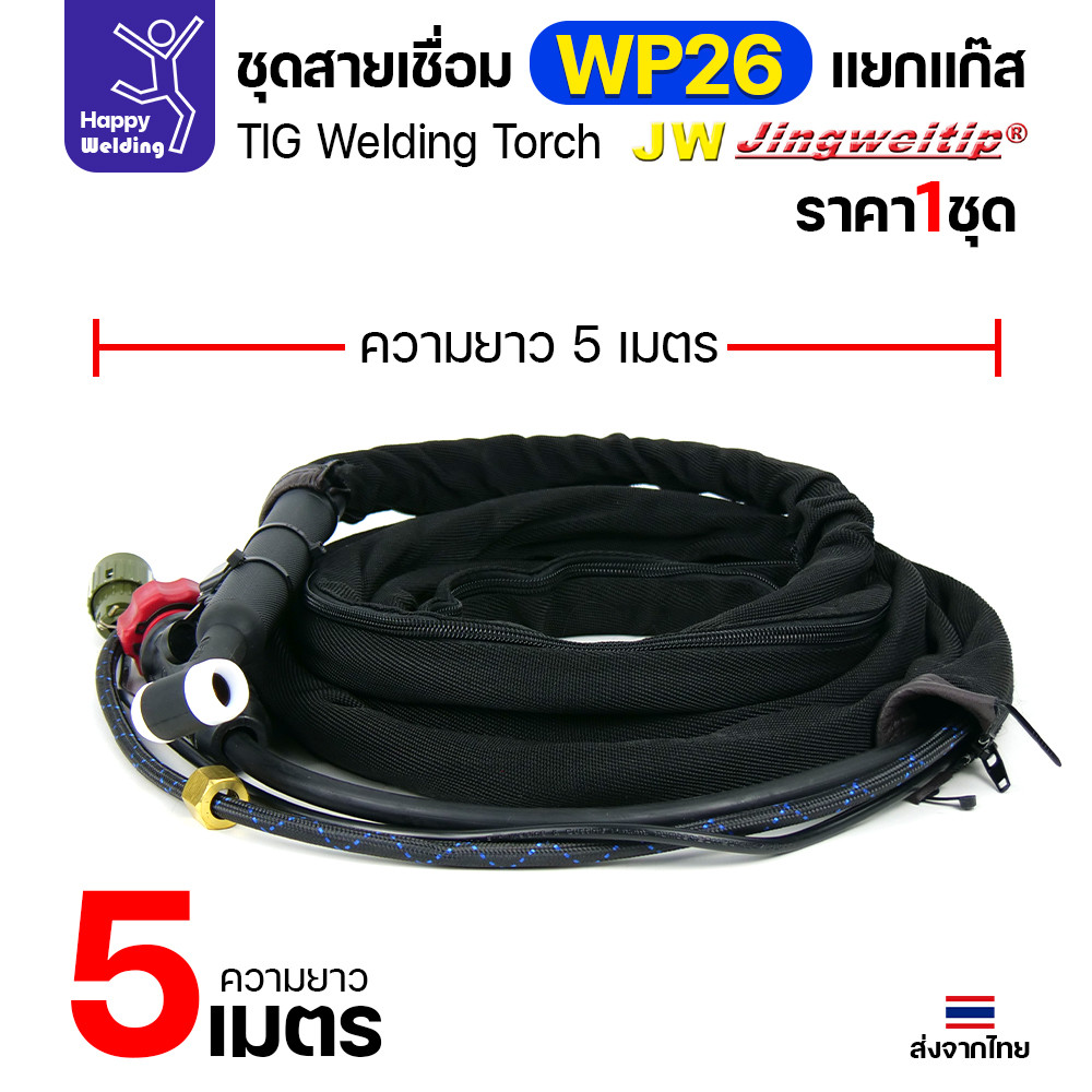 JW ชุดสายเชื่อมอาร์กอน WP-26 แยกแก๊ส ท้ายไทย ปลั๊กเขียว ยาว 5 เมตร สำหรับตู้ TIG AC/DC 250P - Image 4