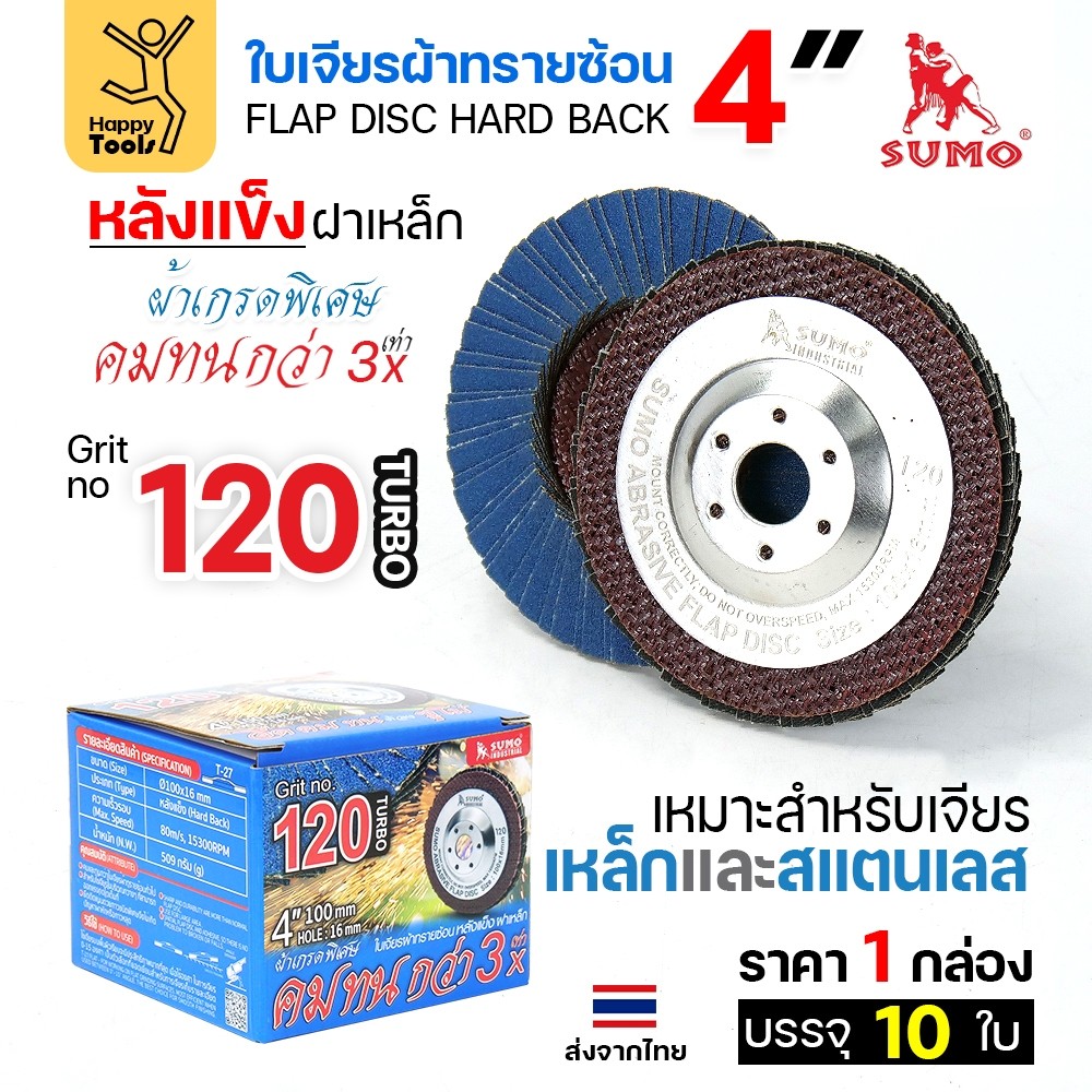 SUMO จานทรายซ้อน หลังแข็ง ทรายสีฟ้า 4" เบอร์ให้เลือก เจียรเหล็ก เจียรสแตนเลส คมดี ใช้ได้จนหมดใบ - Image 3