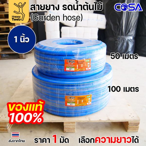 COSA สายยางรดน้ำต้นไม้สีฟ้า PVC ขนาด3/4นิ้ว หรือ6หุน ขนาดรุ่นนิยม สำหรับงานสวน งานล้างรถ สายฉีดน้ำ  เนื้อนิ่ม ไม่พับง่าย
