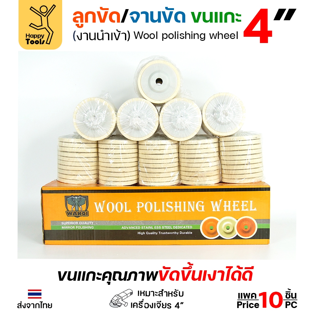 ลูกขัด / จานขัดขนแกะ 4 นิ้ว (Wool Polishing Wheel) สำหรับเครื่องเจียร 4 นิ้ว - Image 4