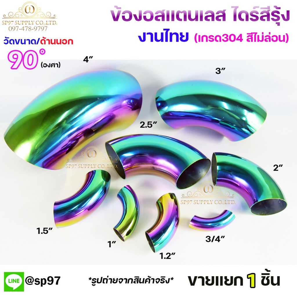 ข้องอสแตนเลส ข้องอ สีรุ้ง งานไทย เกรดดีที่สุด งอ 90 องศา ไดร์สีรุ้ง สีไม่ซีด (เลือกขนาดได้ในตัวเลือกสินค้า) 3/4"-1-1/2" - Image 2