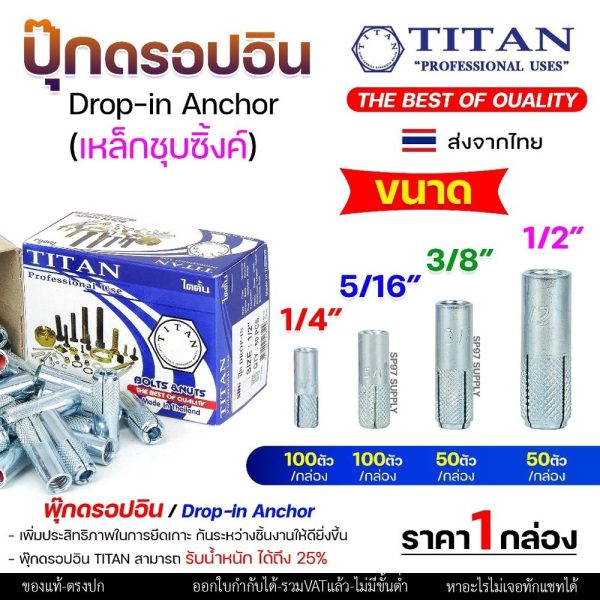 (ยกกล่อง) TITAN พุ๊กดรอปอิน (ดรอปอินเหล็ก) พุกฝัง พุกดรอปอิน พุกDI 1/4 5/16 3/8 1/2 ปุ๊กเหล็ก ปุ๊ก Drop In