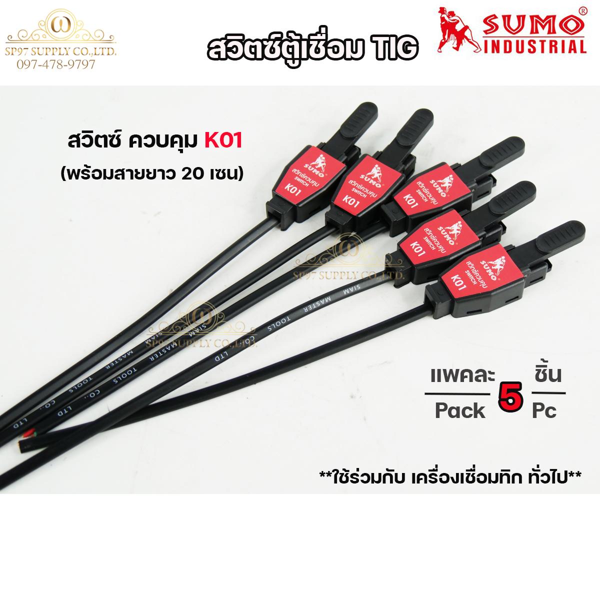 SUMO สวิตซ์ตู้เชื่อม สวิทตู้ทิก รุ่น K01 และ รุ่น XSJ (แพคละ 5ชิ้น) ราคาประหยัด - Image 2