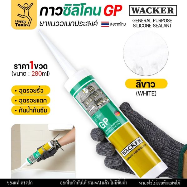 ซิลิโคน WACKER GP สีขาว (มีกรด) ล็อตใหม่ตลอด (1หลอด 280ml) ยาแนวอเนกประสงค์ มาตรฐานเยอรมัน กาวอุดรอยรั่ว รอยแตก