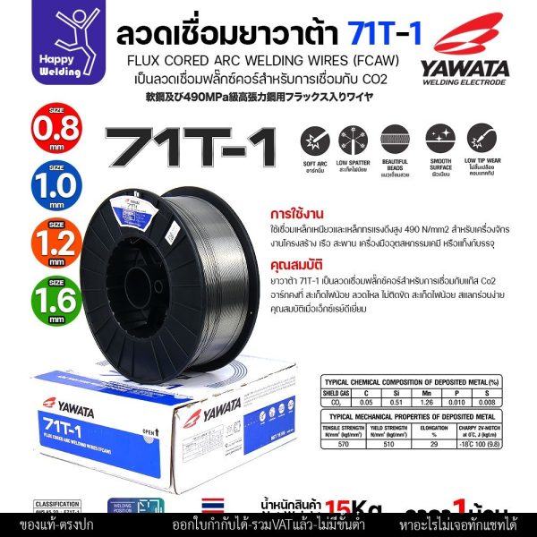 ลวดเชื่อมฟลั๊กซ์คอร์ YAWATA 71T-1 (ใช้แก๊ส CO2) ม้วนใหญ่ 15 กก. ขนาด 1.6 มม. อาร์คนิ่ม แนวสวย สะเก็ดไฟน้อย