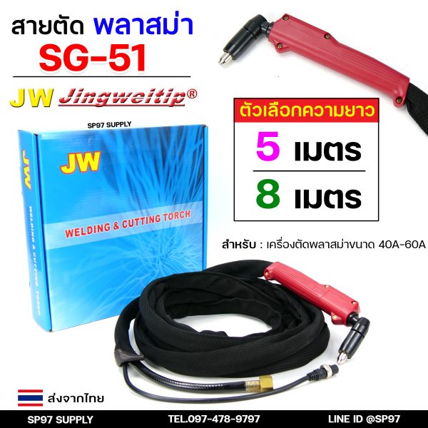 JW SG51 สายตัดพลาสม่า เหมาะสำหรับ CUT-40 #PLASMA #SG-51 #TAIWAN เลือกความยาวได้ 5 และ 8 เมตร