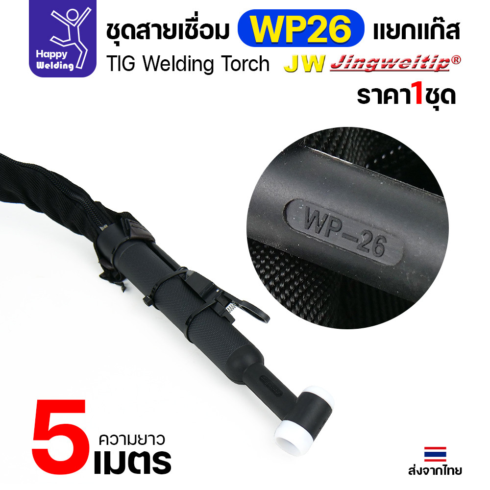 JW ชุดสายเชื่อมอาร์กอน WP-26 แยกแก๊ส ท้ายไทย ปลั๊กเขียว ยาว 5 เมตร สำหรับตู้ TIG AC/DC 250P - Image 6