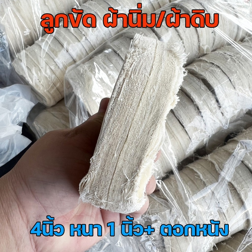 ลูกขัด ผ้านิ่ม ลูกขัดผ้าดิบ สำหรับขัดเงา ขนาด กว้าง 4นิ้ว หนา 1นิ้ว ตอกหนัง (ราคา 1ลูก) - Image 3