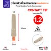คอนแทกทิป 1.2-1ตัว, MIG PANA เคลือบ