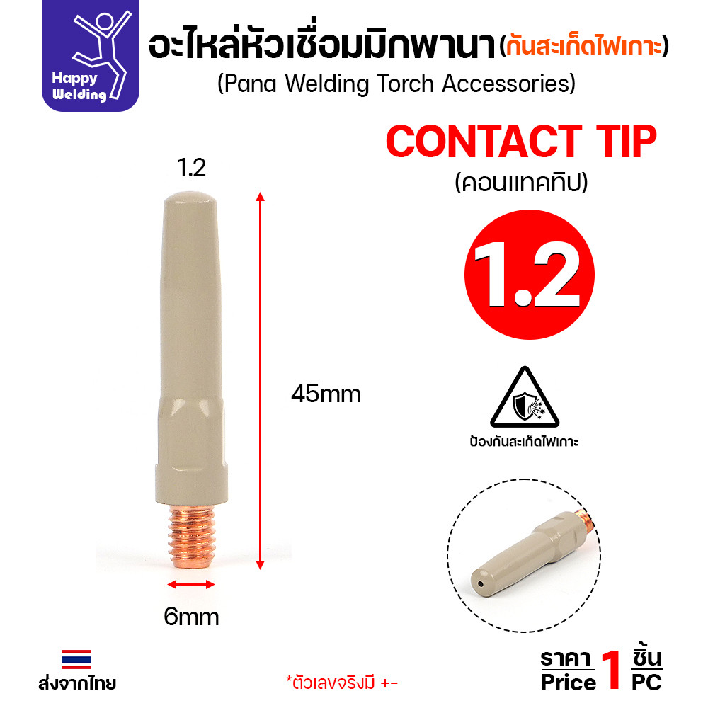 JW อะไหล่หัวเชื่อมมิก PANA เคลือบกันสะเก็ด — คอนแทคทิป 0.8–1.2 มม. / นอซเซิล CP200 / CP350 (ราคาต่อชิ้น) - Image 6