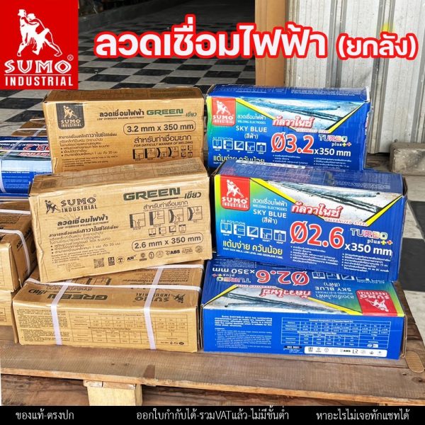 (ยกลัง 20กิโล) SUMO ลวดเชื่อมไฟฟ้า ลวดเชื่อมธูป สีฟ้า และ สีเขียว  ขนาด 2.6 และ 3.2 มิล