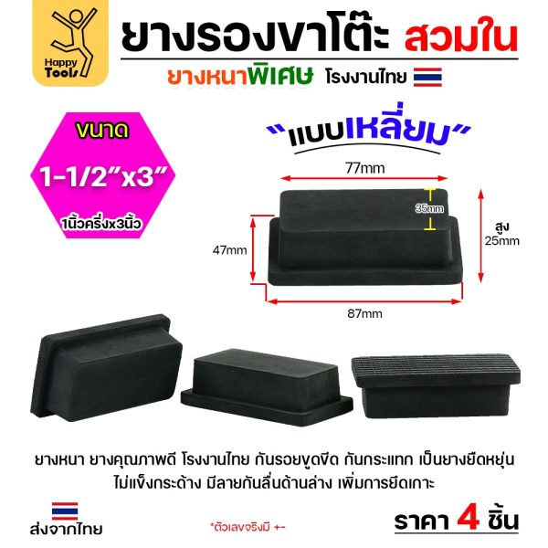 ยางรองขาโต๊ะ แบบเหลี่ยมสวมใน ขนาด 1-1/2 × 3 นิ้ว (ขา 4 × 8 ซม.) รุ่นหนา งานไทย แพ็ค 4 ชิ้น