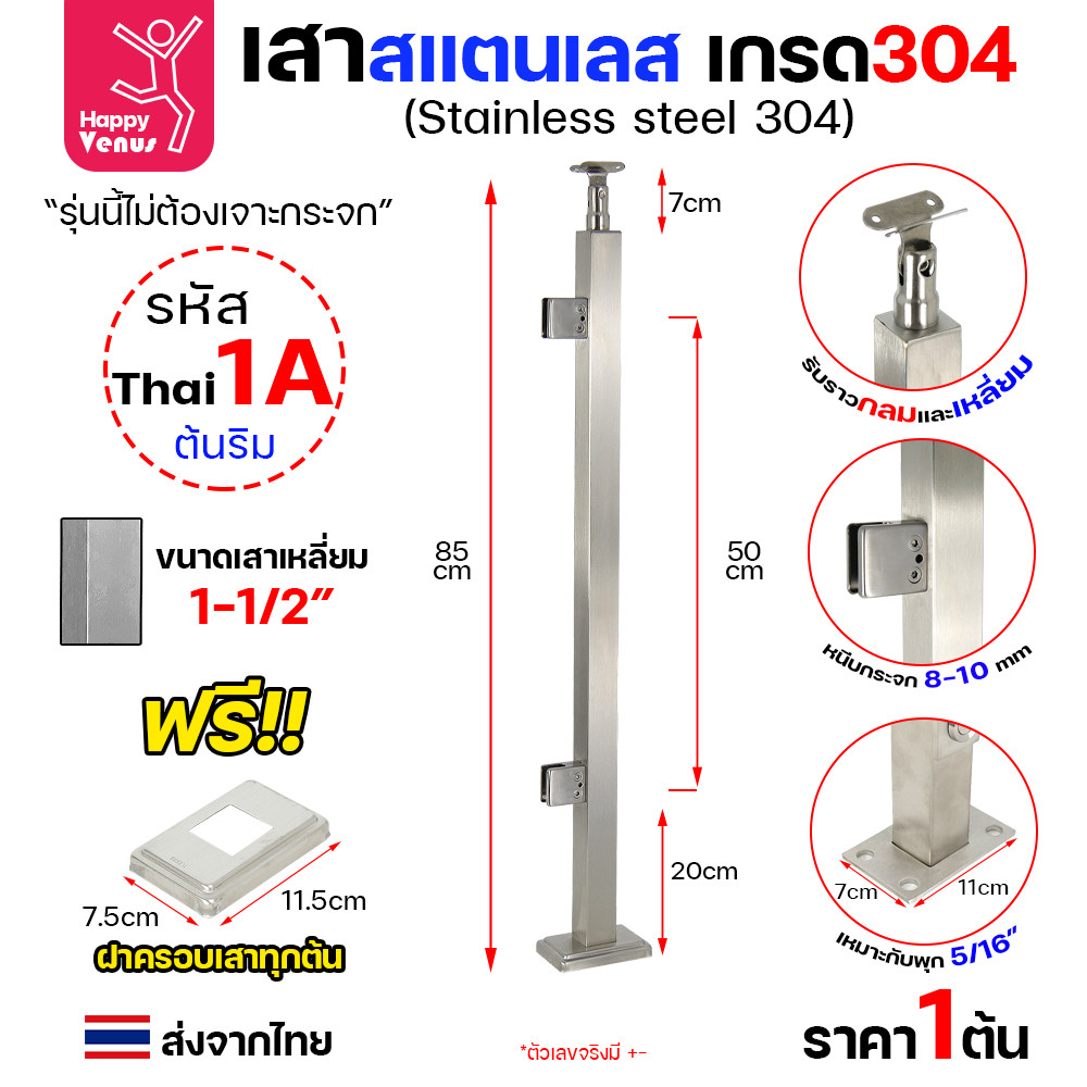 เสาสแตนเลส 304 ราวกันตก รหัส THAI 1 / 2 / 3 เสาเหลี่ยม 1-1/2" สูง 85 ซม. (หนีบกระจก ไม่ต้องเจาะ) - Image 3