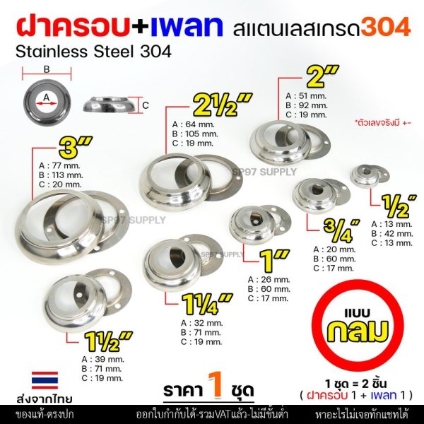 (ราคา1ชุด) ฝาครอบ กลม+เพลทกลม สแตนเลส เกรด304 ใช้สำหรับ ครอบท่อ ตามขนาดต่างๆ (1ชุดมี ฝาครอบ1ตัว+เพลท1ตัว)