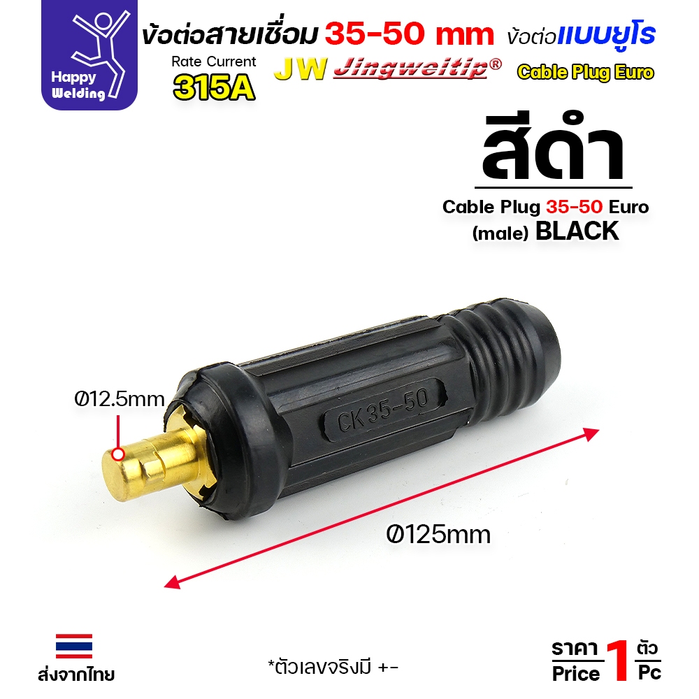 ข้อต่อตู้เชื่อม และท้ายสาย ข้อต่อแบบยูโร ขนาดสายไฟ 35-50sqmm สำหรับตู้เชื่อมไม่เกิน 315แอมป์ - Image 2