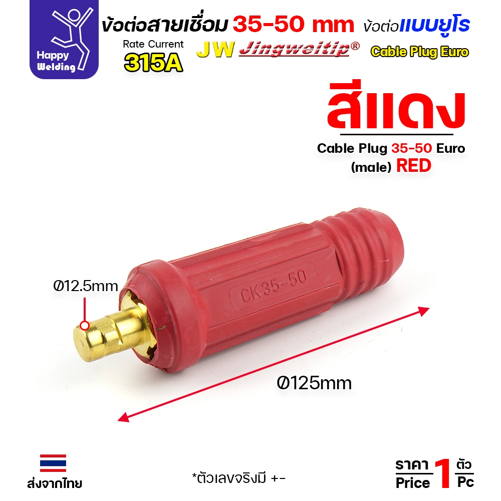 ข้อต่อตู้เชื่อม และท้ายสาย ข้อต่อแบบยูโร ขนาดสายไฟ 35-50sqmm สำหรับตู้เชื่อมไม่เกิน 315แอมป์ - Image 3