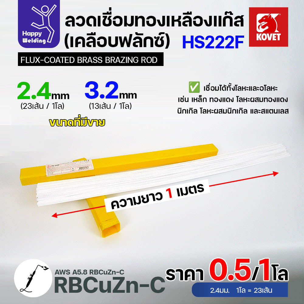 Kovet HS222F ลวดเชื่อมทองเหลืองเคลือบฟลักซ์ ขนาด 2.4 มม. — แบ่งขายครึ่งโล / 1 โล - Image 3