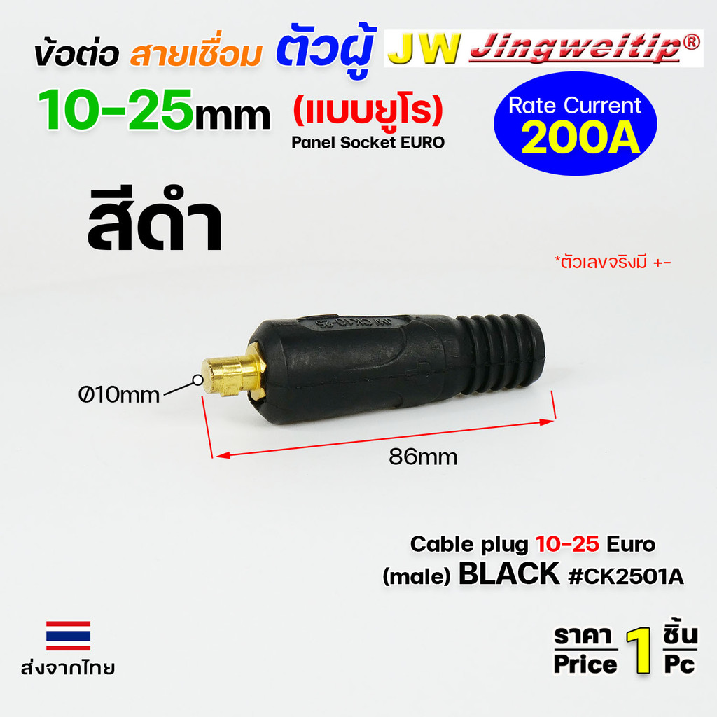 ข้อต่อตู้เชื่อม และท้ายสาย ข้อต่อแบบยูโร ขนาดสายไฟ 10-25sqmm สำหรับตู้เชื่อมไม่เกิน 200แอมป์ - Image 5
