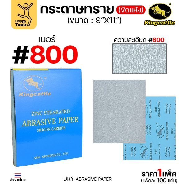 KINGCATTLE กระดาษทรายขัดแห้ง เบอร์ 800 ขนาด 9 × 11 นิ้ว — ยกกล่อง 100 แผ่น