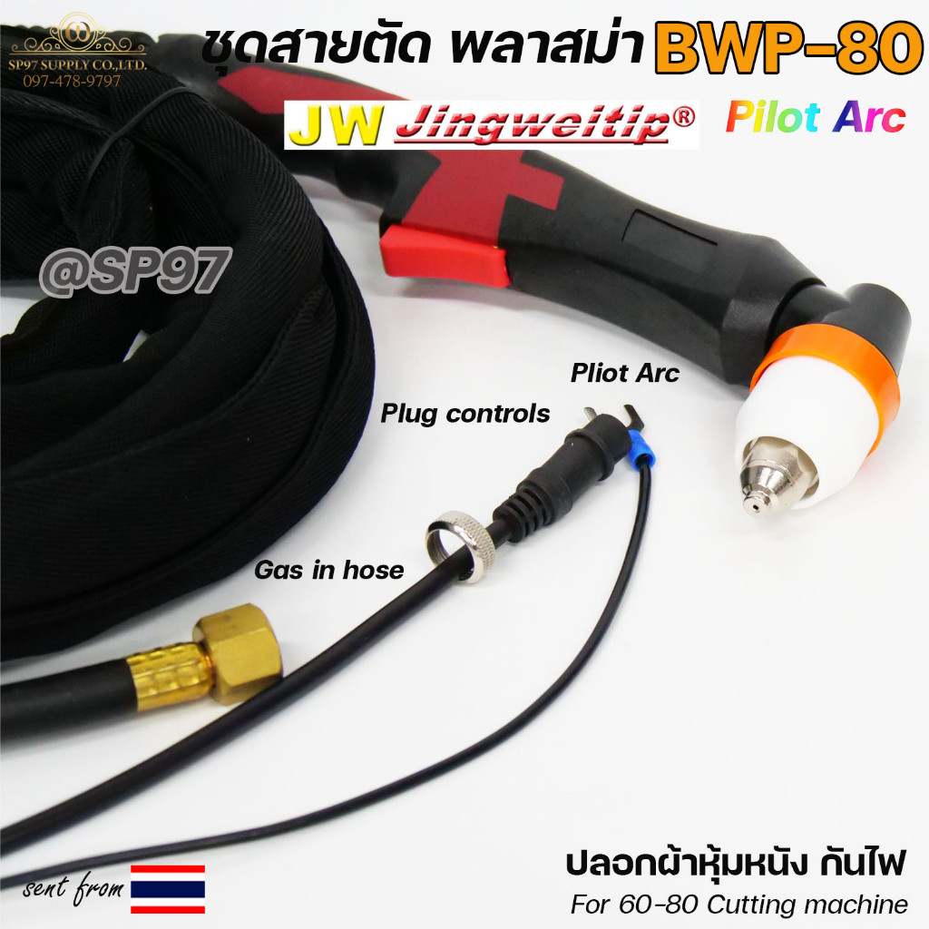 JW ชุดสายตัดพลาสม่า BWP-80 (P80) Pilot Arc ยาว 5 / 8 เมตร สำหรับเครื่องตัด 60–80A - Image 3