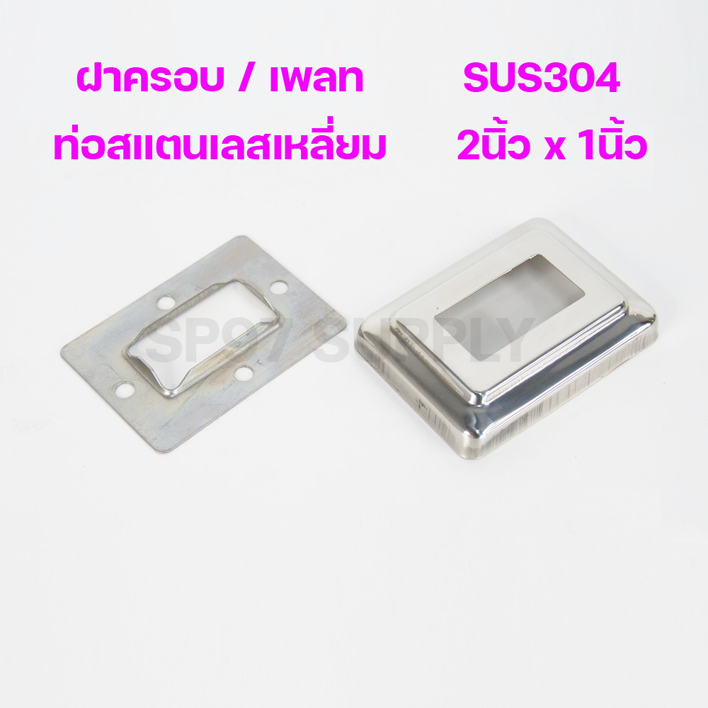 (2x1) ฝาครอบท่อสแตนเลส / เพลทสแตนเลส ฝาฉิ่งสแตนเลส304 สำหรับท่อสแตนเลส ขนาดท่อ 2นิ้วx1นิ้ว - Image 4