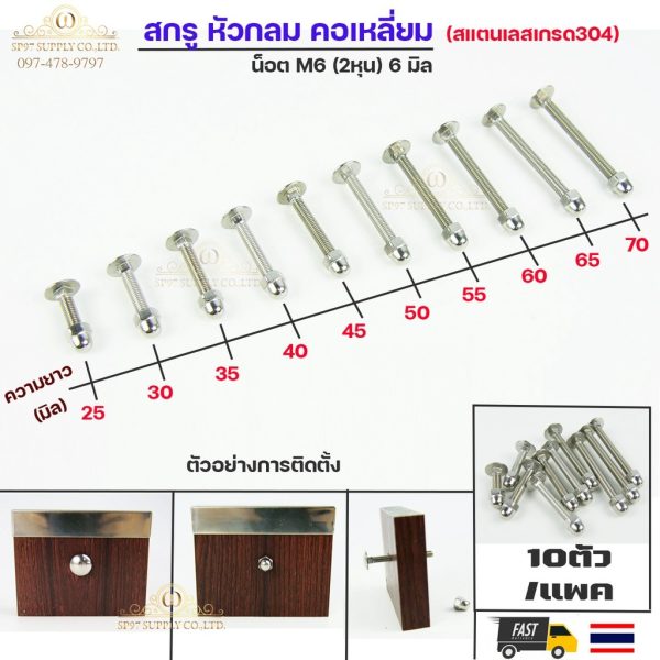 M6 สกรู หัวกลมคอเหลี่ยม สแตนเลส เกรด 304 เลือกความยาว ได้ 25-70mm ( แพ็คละ 10 ตัว น็อต+หัวหมวก)