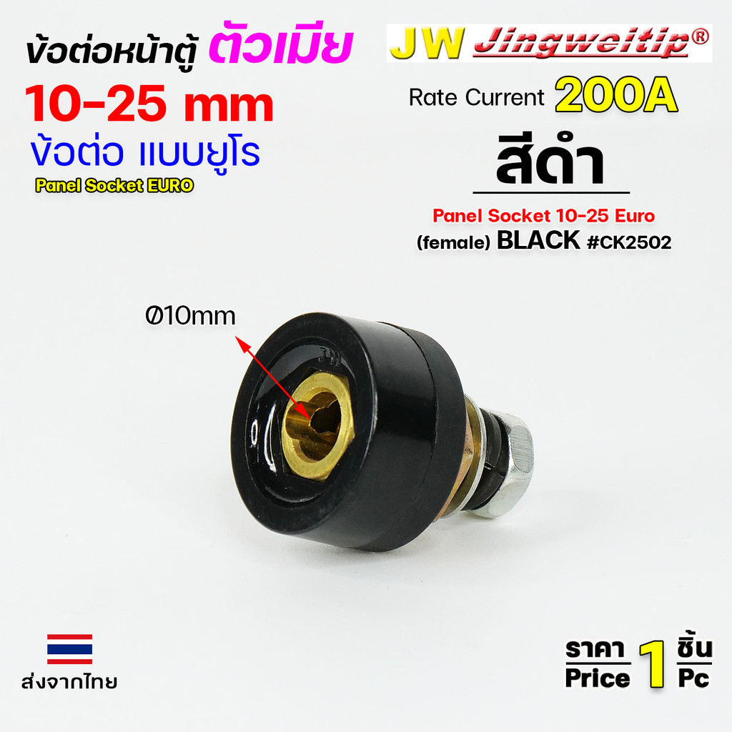 ข้อต่อตู้เชื่อม และท้ายสาย ข้อต่อแบบยูโร ขนาดสายไฟ 10-25sqmm สำหรับตู้เชื่อมไม่เกิน 200แอมป์ - Image 3