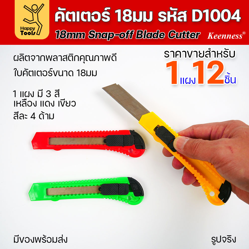 (ยกโหล 12 ชิ้น) D1004 มีดคัตเตอร์ พลาสติก พร้อมใบ คละสี สุดคุ้ม คุณภาพดี แข็งแรง ทนทาน มีของพร้อมส่ง - Image 4