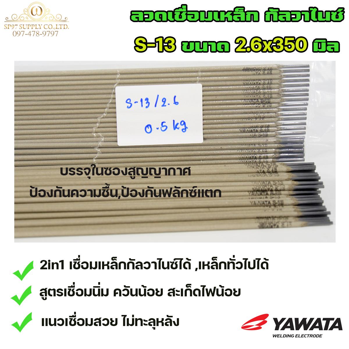 Yawata ยาวาต้า S13 ลวดเชื่อม 2in1 เชื่อมเหล็ก กัลวาไนซ์ หรือ เหล็กทั่วไปได้ ขนาด 2.6x350 (แบ่งขาย 0.5 โล) ในซองสูญญากาศ อย่างดี ลวดเชื่อม กัลวาไนซ์ - Image 3